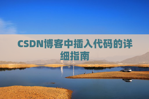 CSDN博客中插入代码的详细指南