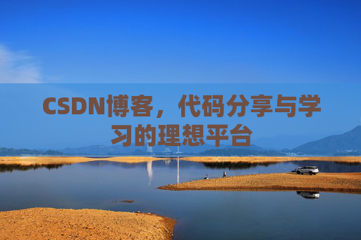 CSDN博客，代码分享与学习的理想平台